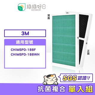 綠綠好日 HEPA抗菌複合蜂巢顆粒碳 適用 3M Slimax 淨呼吸 CHIMSPD-188F 188WH 清淨機