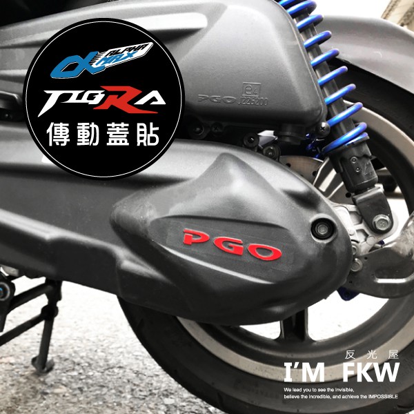 反光屋FKW alpha max 阿法妹 彪虎150 TIGRA 反光傳動蓋貼 防水耐曬 提升車側安全 傳動蓋貼 PGO