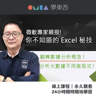 OMIA線上課程｜微軟MVP認證！王作桓 Excel 活用術｜樞紐分析與Power BI工具｜官方直營店