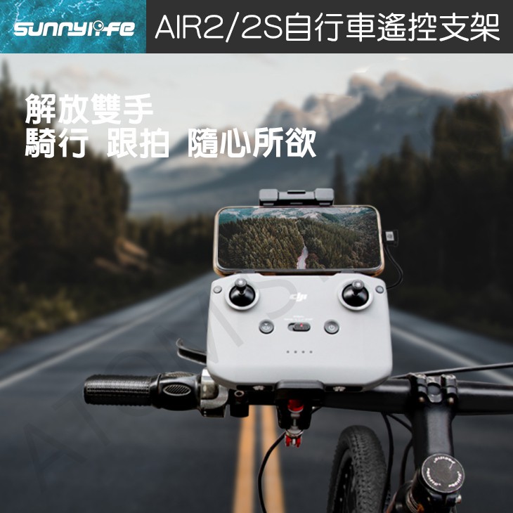 【高雄現貨】】DJI MAVIC3 / AIR2 / AIR2S / mini2 自行車 騎行 跟拍 遙控 支架 遙控器