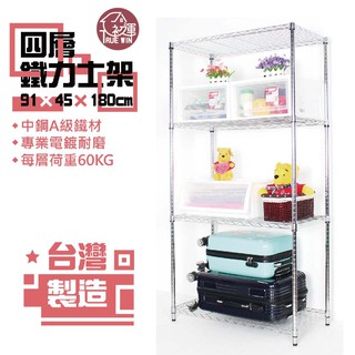 電鍍銀91x45x180cm四層置物架-鐵架 鐵力士架 波浪架 收納架 收納櫃 置物架 倉庫架【初運鐵架】