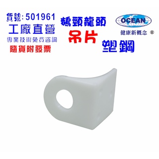 【巡航淨水】臺彎製造.塑鋼鵝頸吊片.淨水器.濾水器.飲水機.RO純水機.貨號B1961