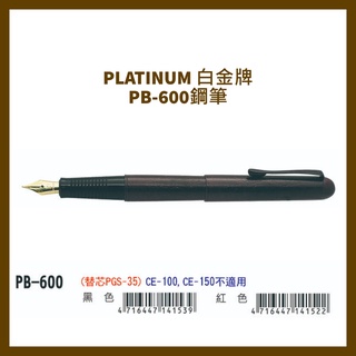 PLATINUM 白金牌 PB-600鋼筆