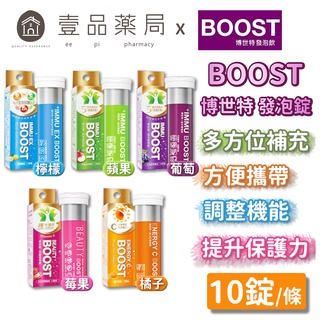 【博世特BOOST】發泡錠系列 10錠/支 五款可選 台灣製造 亮顏發泡錠 益木發泡錠 博世特發泡錠【壹品藥局】