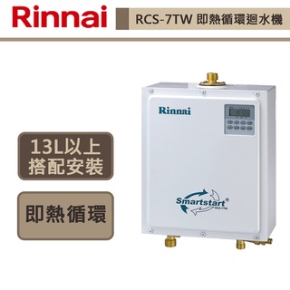 【林內牌-RCS-7TW-】 熱水器 瓦斯熱水器 即湯式迴水機 循環式迴水機 即熱循環迴水機