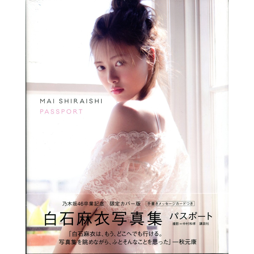 現貨供應中 白石麻衣寫真集 Passport 乃木坂46 卒業紀念封面版附 小卡 明信片 4種類隨機1張 蝦皮購物