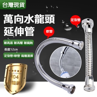【臺灣現貨】水龍頭過濾器延伸管 過濾器 起泡器 延伸管 水龍頭 延長管 加長管 定型管 12cm 22細