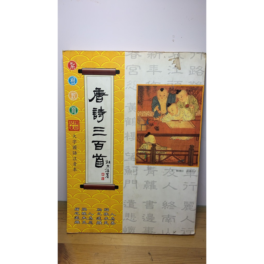 紮根教育之唐詩三百首學庸論語三字經等十種合刊 蝦皮購物