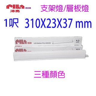 PILA 沛亮 1尺 LED層板燈/支架燈