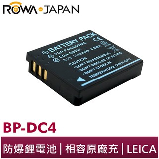 【ROWA 樂華】FOR LEICA BP-DC4 S005 相機 鋰電池 D-LUX2 D-LUX3 D-LUX4