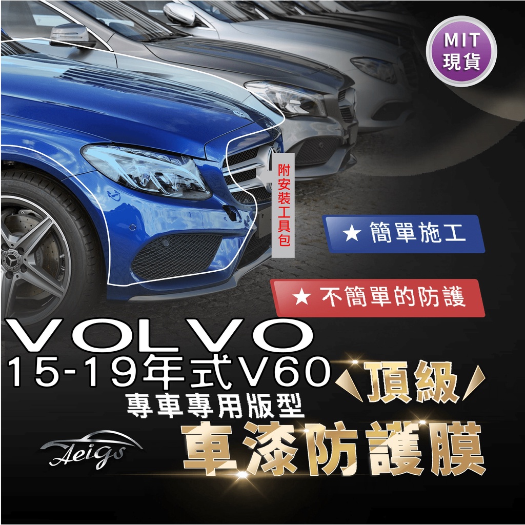 Aeigs VOLVO V60 VOLVOV60 富豪 V60 TPU 汽車貼膜 汽車包膜 車身貼膜 犀牛皮 大燈貼膜