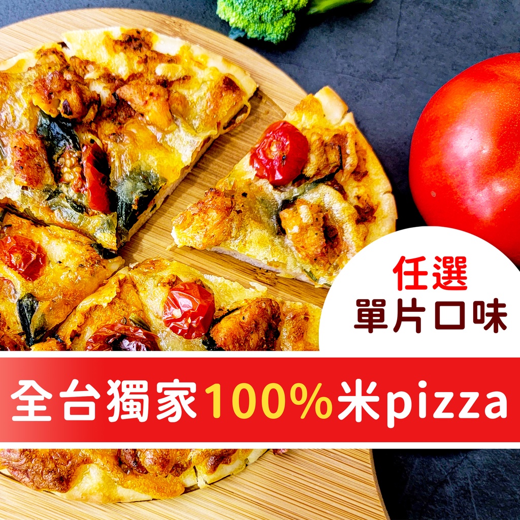 【米樂客】(7吋單片入)任選口味｜100%無麩質米pizza｜冷凍披薩｜15種口味｜無麩質｜派對美食｜小PIZZA