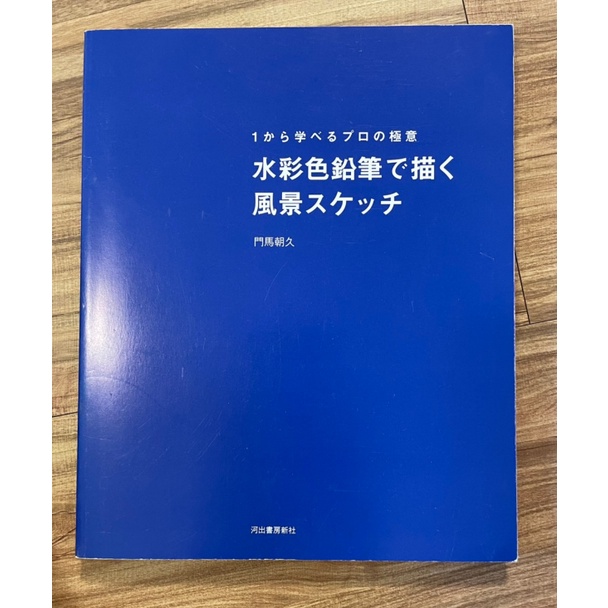 二手書 中古本 1から学べるプロの極意 水彩色鉛筆で描く風景スケッチ 門馬朝久 x 蝦皮購物