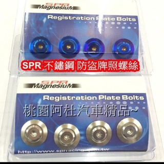 SPR 車牌框 牌照螺絲 鋁合金墊片 不鏽鋼螺絲 銀色 藍色 機車 汽車