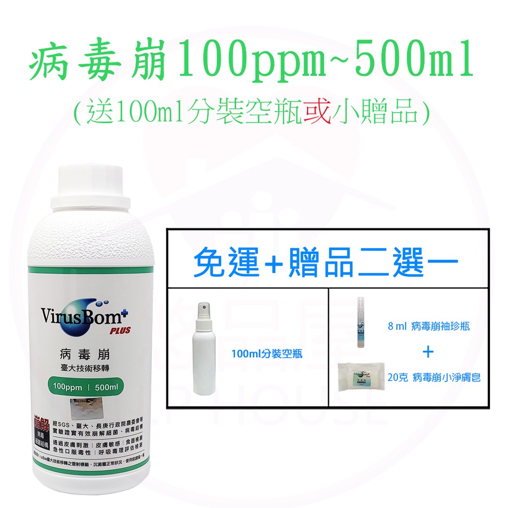 (免運費) 病毒崩 100 PPM~500ml 補充瓶 ~再送100ml空瓶 或 小贈品~