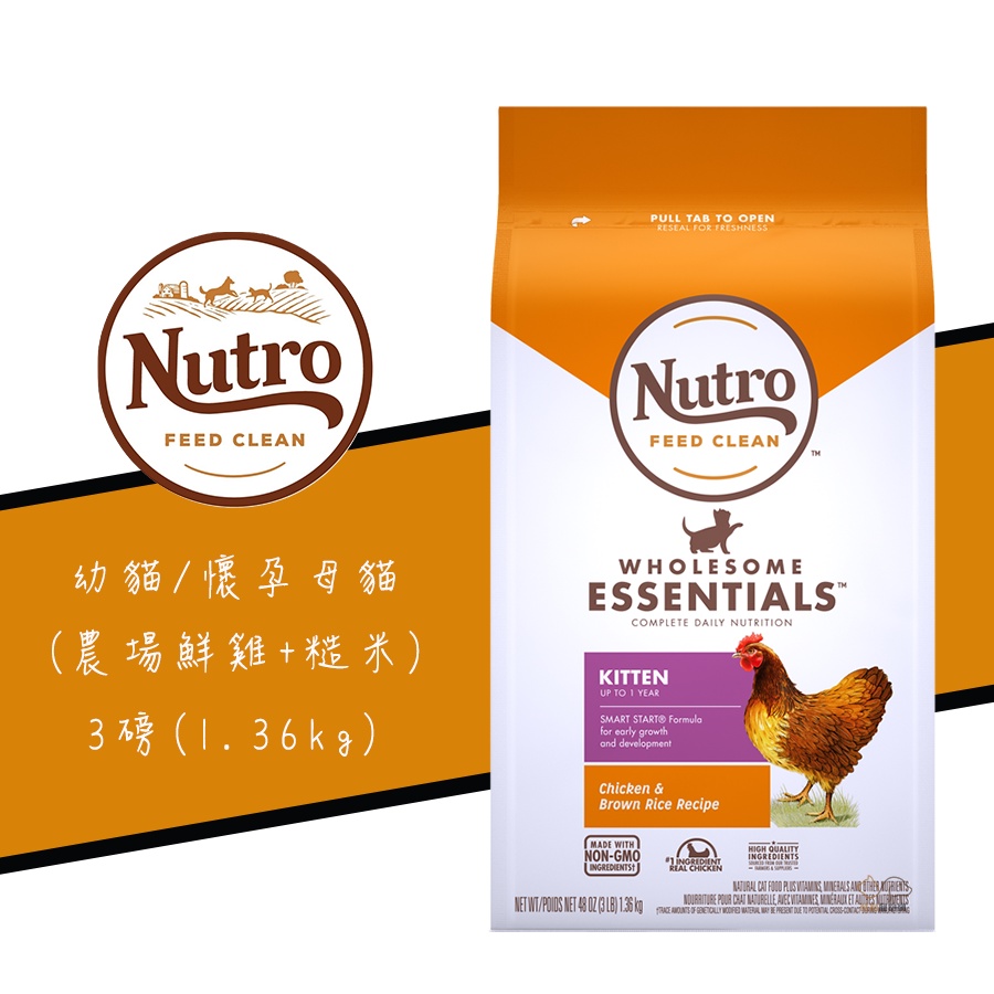 美士 Nutro《全護營養特級幼貓/懷孕貓配方/雞肉+糙米》3磅 幼貓飼料 懷孕貓飼料 貓咪飼料 貓飼料 貓糧