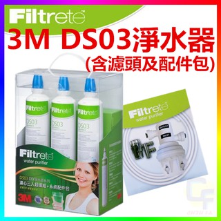 {CF舖}3M DS03極淨便捷DIY淨水器/限量濾心特惠組(免鑽孔/租屋族首選)(另有DS02 S003 )