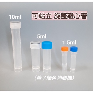 離心管 可站立 旋蓋離心管 1.5ml / 5ml / 10ml 100入 尖底 冷凍管 種子瓶 塑膠樣品瓶