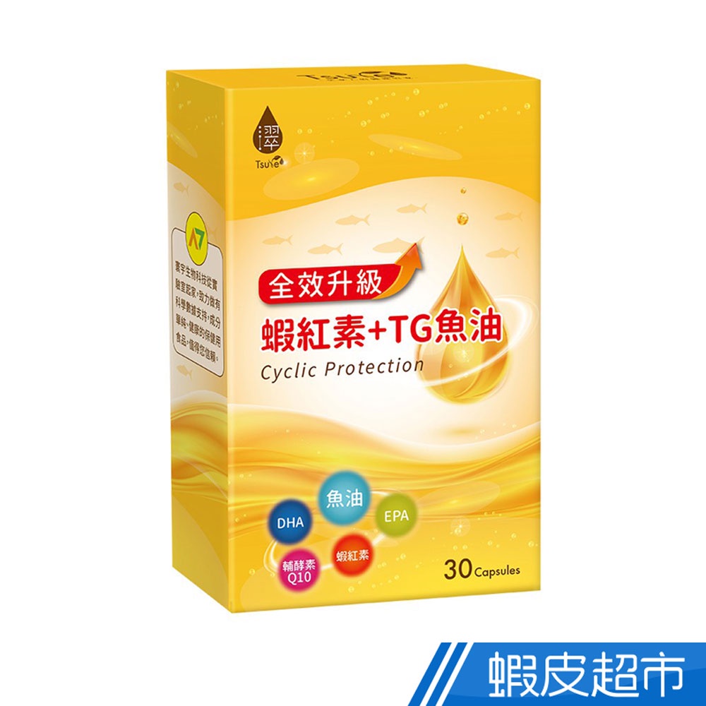 日濢Tsuie 全效蝦紅素TG魚油 30顆/盒 純淨深海魚油 TG形式 液態膠囊好吞魚油 Q10 紅藻萃取 蝦皮直送