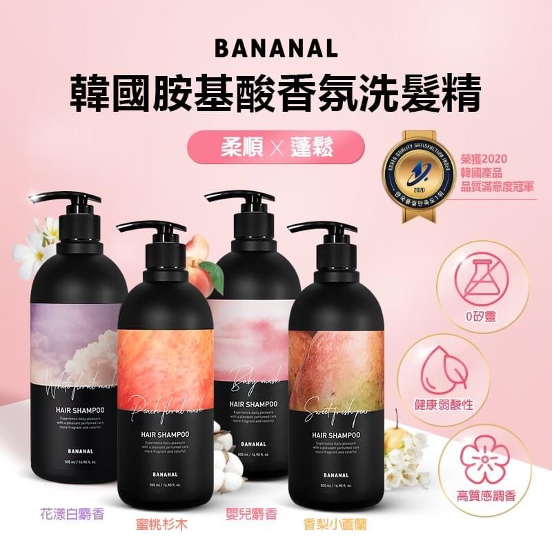 現貨‼️韓國🇰🇷Bananal胺基酸香氛洗髮精500ml