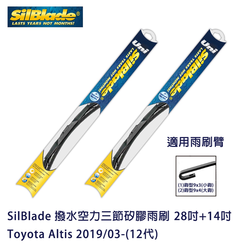 SilBlade 撥水空力三節矽膠雨刷 Toyota Altis 2019/03-(12代) 贈雨刷精+除油膜