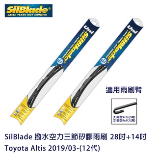 SilBlade 撥水空力三節矽膠雨刷 Toyota Altis 2019/03-(12代) 贈雨刷精+除油膜