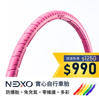 【NEXO 實心車胎】700x35C (35-622、京都粉) 安全防爆、免充氣自行車胎 (一條，DIY包裝)