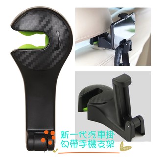 現貨 新一代隱藏式汽車頭枕掛勾帶手機支架 黑色