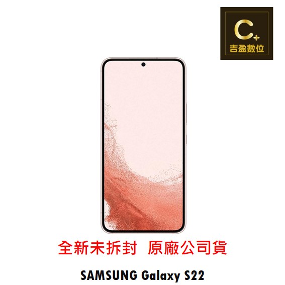 SAMSUNG Galaxy S22 5G (8G/128G) 空機【吉盈數位商城】歡迎詢問免卡分期