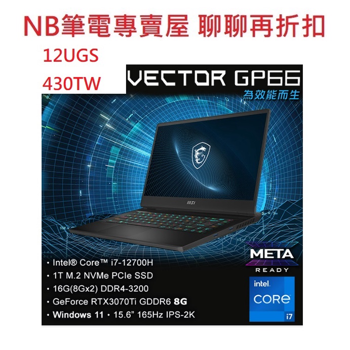 NB筆電專賣屋 全省含稅可刷卡分期 聊聊再折扣 MSI Vector GP66 12UGS 430TW