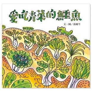 愛吃青菜的鱷魚 2003年信誼幼兒文學插畫推薦獎 送一張貼紙-愛吃青菜的鱷魚 繪本 湯姆牛 現貨