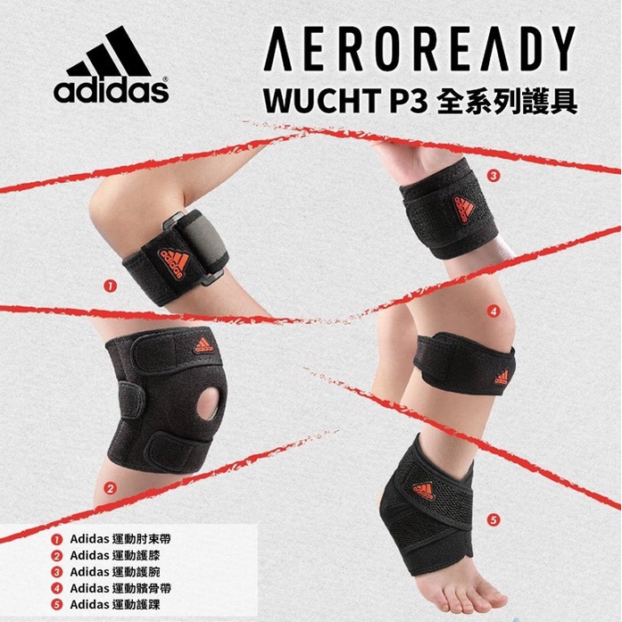 【Adidas 愛迪達】高機能型運動 護具 護腕 護踝 護膝『原廠公司貨』