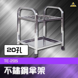 開發票【下標先詢庫存】不鏽鋼傘架（20孔）TE-20S 門市 傘套 傘箱 置物 傘桶