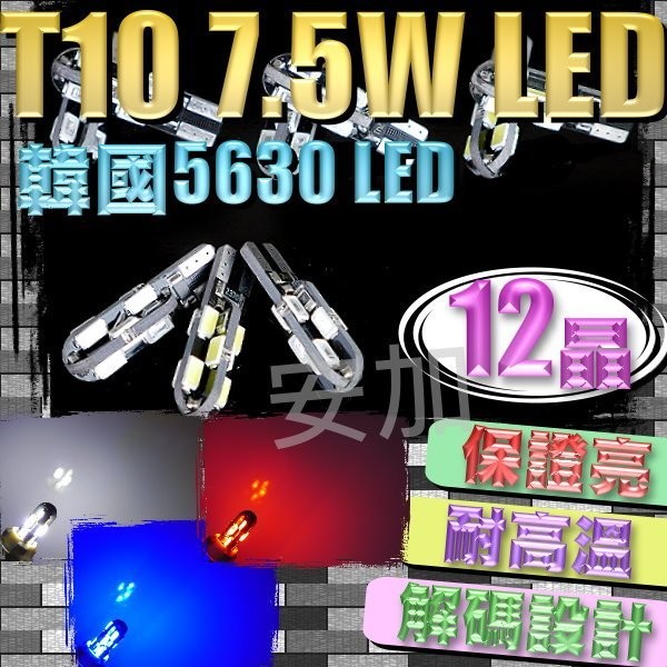 億大 G7D20 解碼IC T10 7.5W LED  12晶 韓國5630 LED 小燈 炸彈燈泡 室內燈 耐高溫