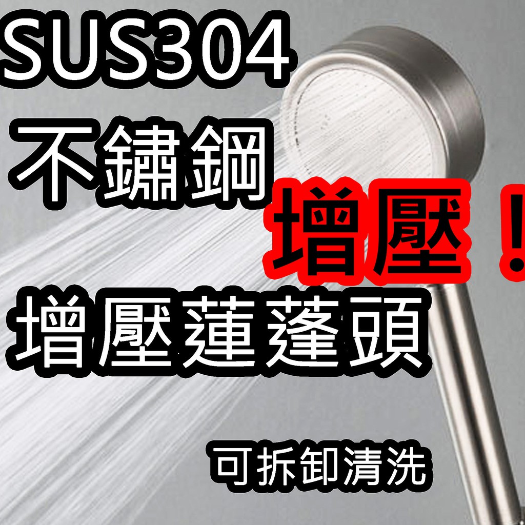 【蓮蓬頭】 不銹鋼蓮蓬頭 不鏽鋼蓮蓬頭 增壓蓮蓬頭 304不銹鋼 淋浴蓮蓬頭 蓮蓬頭 花灑 增壓 加壓 可拆洗蓮蓬頭