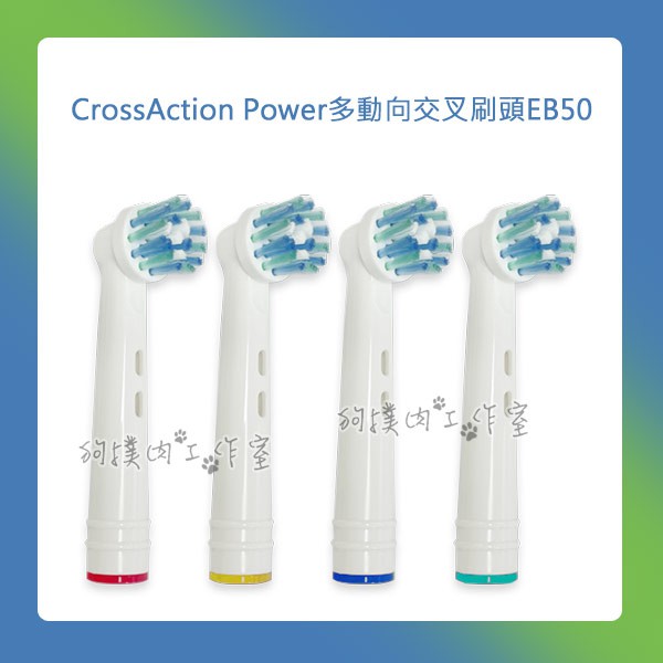 【狗撲肉】 副廠 刷頭 百靈 EB50 歐樂B Oral-B CrossAction Power 多動向 交叉 刷頭