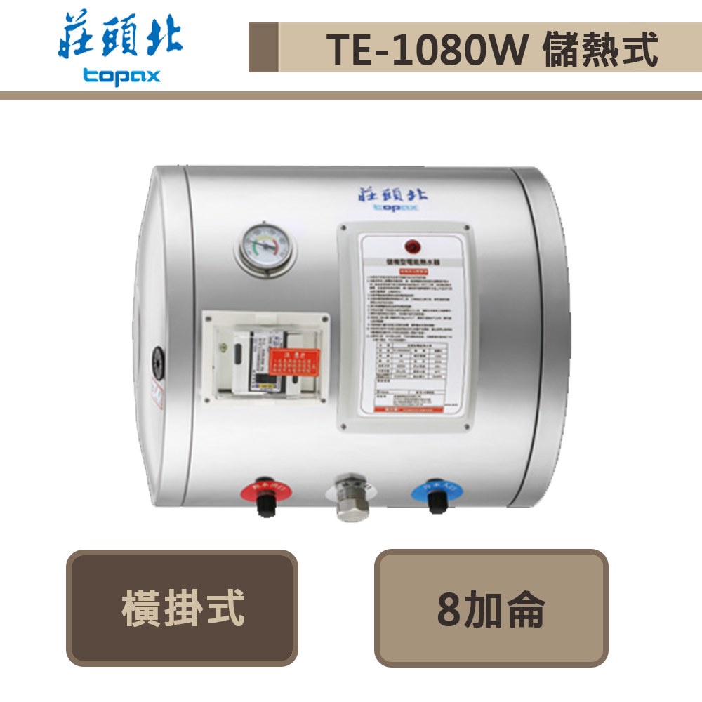 莊頭北-TE-1080W-8加侖橫掛式-儲熱式電熱水器-部分地區含基本安裝