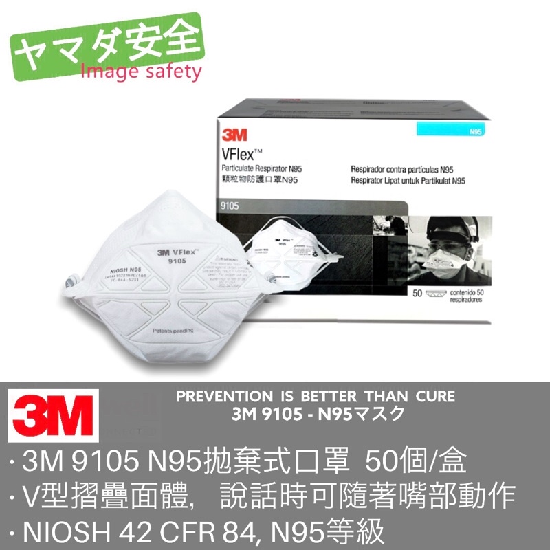 3M 9105 VFlex N95口罩 50 個/盒 新加坡製造 經濟型拋棄式防塵口罩 山田安全防護 防塵 N95