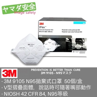 3M 9105 VFlex N95口罩 50 個/盒 新加坡製造 經濟型拋棄式防塵口罩 山田安全防護 防塵 N95