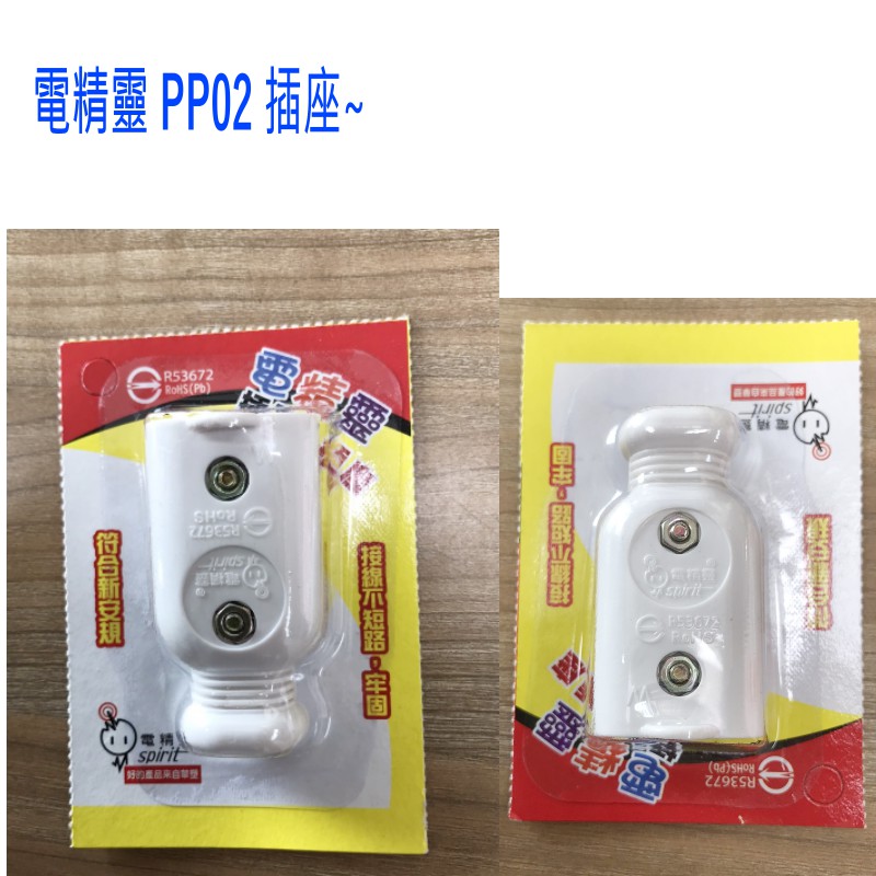 電精靈 插座 PP02 白色 母插座 檢驗合格 接線不短路 電線裝接 插頭插座 台灣製造