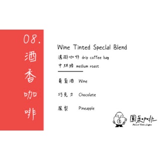 圓桌咖啡商行 酒香咖啡 掛耳包 |中烘焙|