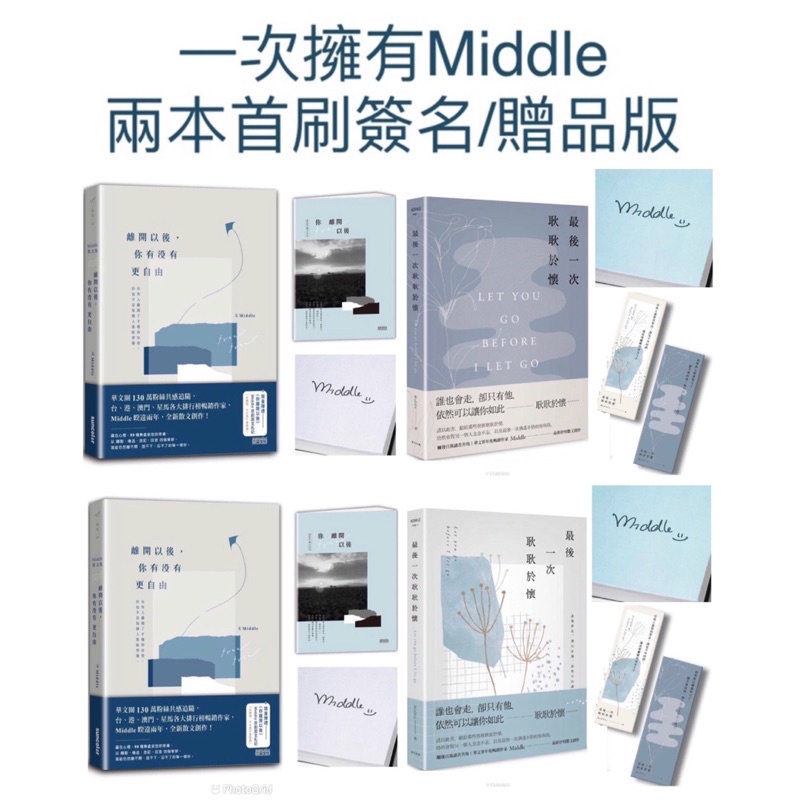 全新現貨》Middle 最後一次耿耿於懷 (親簽·淡白版+書籤/親簽．悠藍版+書籤)+ 離開以後(親簽/札記-你離開以後