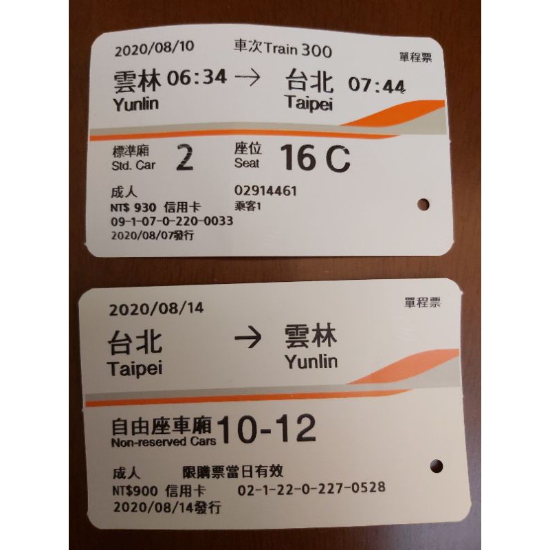 2020年8月高鐵票根台北 雲林往返 8 31更新 8 10 8 18 8 18 8 21 8 24 蝦皮購物