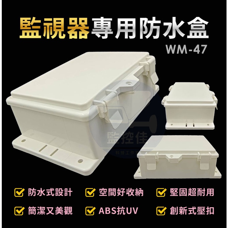含稅WM-47 最新高質感ABS耐候室外防水盒 防水室外盒 防水接線盒 監控防水盒 攝影機 監視器變壓器、線路 收納的物