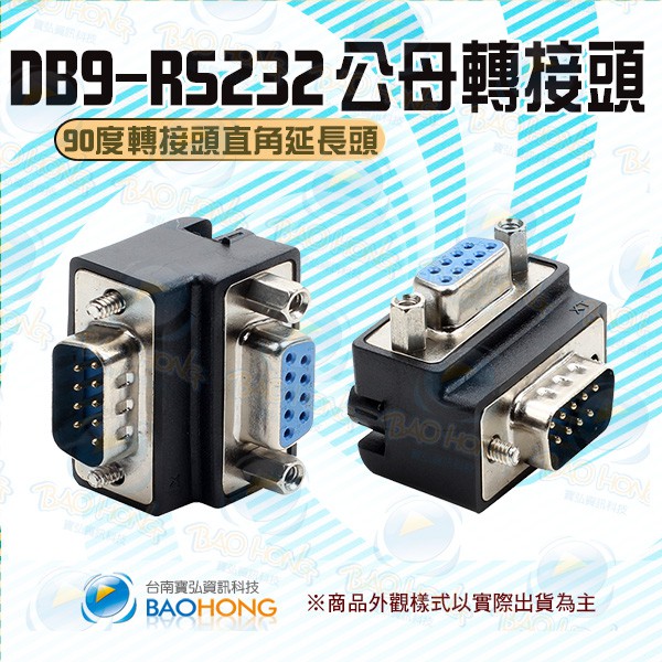 含稅價】RS232轉接頭 9pin 9針 DB9延長轉接頭 L型公對母延長頭 母母 90度轉接頭 90度彎頭 直角轉接頭