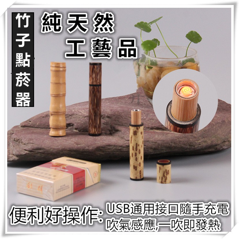 有間小鋪 復古天然梅鹿竹火摺子吹氣打火機電子防風打火機充電usb感應點火器高級純天然手工藝品 蝦皮購物