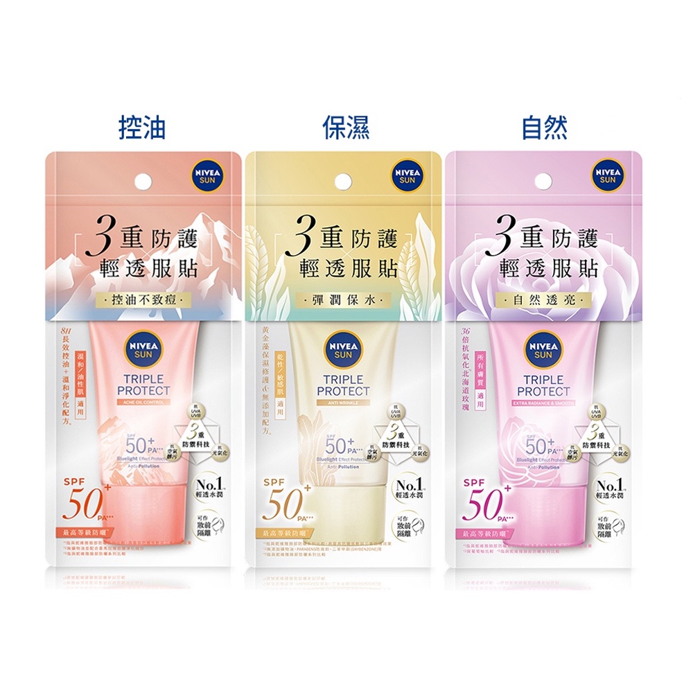 【NIVEA 妮維雅】三重防護輕透防曬凝乳40ML｜SPF50+｜德國專業防曬科技，超越防曬的三重防禦｜Holdmego