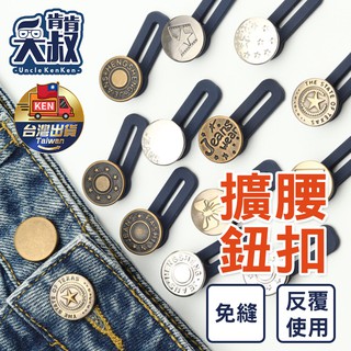 【臺灣現貨】免縫牛仔褲伸縮鈕扣 腰圍小改大擴腰鈕扣 可調節伸縮男女褲腰 金屬免釘延長扣