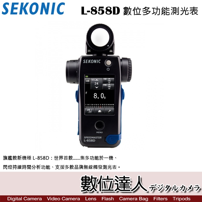 【數位達人】SEKONIC L-858D 數位多功能測光表 / L858D 觸控式 高清 旗艦款 光度計