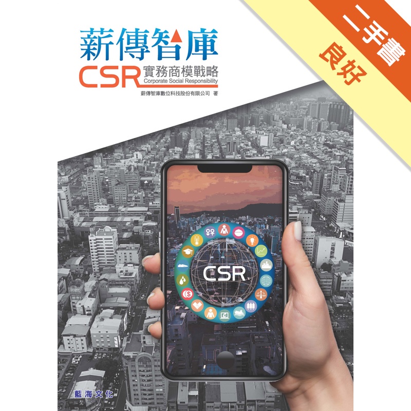 薪傳智庫CSR實務商模戰略【金石堂、博客來熱銷】